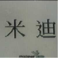 米迪及圖 MIDEER