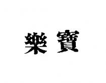 樂寶