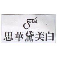 思華黛美白 Sward