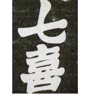 七喜