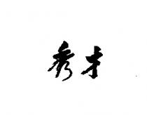 秀才