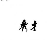 秀才