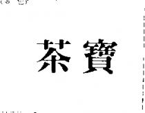 茶寶