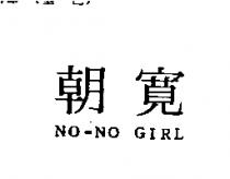 朝寬 NO-NO GIRL