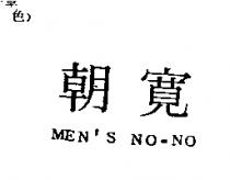 朝寬 MEN'S NO-NO