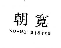 朝寬 NO-NO SISTER