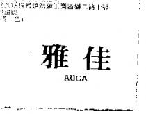 雅佳 AUGA