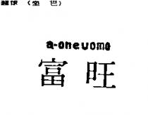 富旺 A-ONEUOMO
