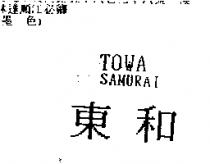 東和 TOWA SAMURAI
