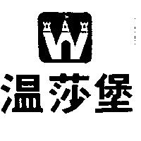 溫莎堡及圖