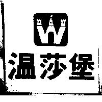 溫莎堡及圖