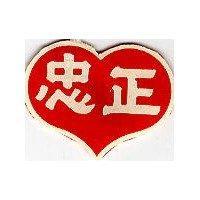 正忠牌及圖
