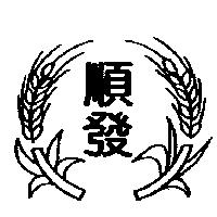 順發及圖