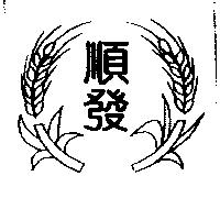 順發及圖