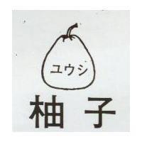 柚子及圖 ユウシ