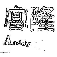富隆及圖 Aaddy