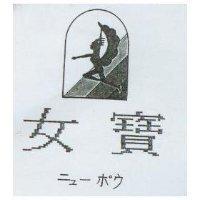 女寶及圖 ニュ–ポウ
