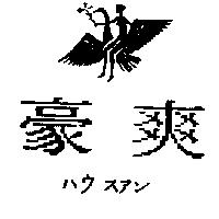 豪爽及圖ハウスアン