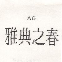 雅典之春 AG