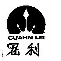 冠利及圖 GUAHN LEI