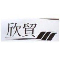 欣貿及圖