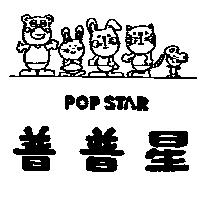 普普星及圖 POP STAR