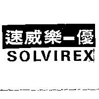 速威樂–優 SOLVIREX