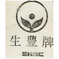 生豐牌及圖 SHAC