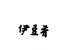 伊豆香