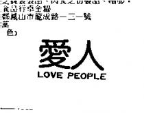 愛人 LOVE PEOPLE