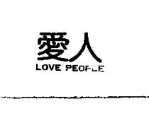 愛人 LOVE PEOPLE
