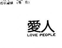 愛人 LOVE PEOPLE