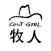 牧人及圖 cow girl