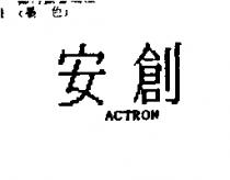 安創 ACTRON
