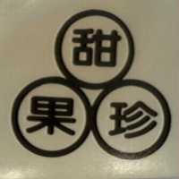 甜果珍及圖