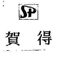 賀得及圖