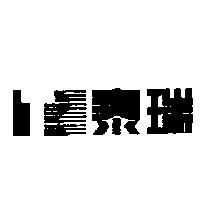 泰瑞及圖