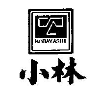 小林及圖 KOBAYASHI
