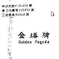 金塔牌 GOLDEN PAGODA 