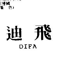 迪飛 DIFA