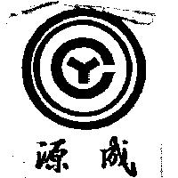成源及圖