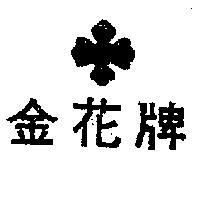 金花牌及圖