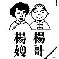 楊哥楊嫂及圖