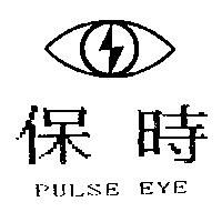 保時及圖 PULSE EYE