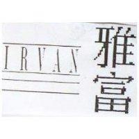 雅富及圖 IRVAN