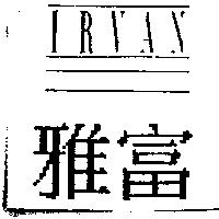 雅富及圖 IRVAN