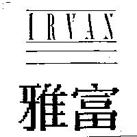 雅富 IRVAN 及圖