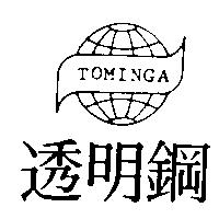 透明鋼及圖 TOMINGA