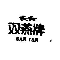 雙燕牌及圖 SAN YAN 