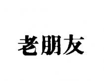 老朋友